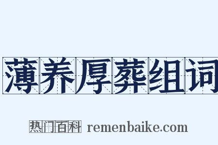 薄养厚葬组词是什么意思的图片